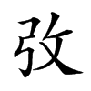 𢎿汉字