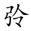 𢏀汉字