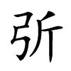 𢏂汉字