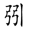 𢏄汉字