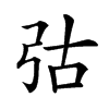 𢏆汉字