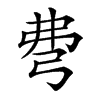 𢏇汉字