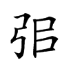 𢏈汉字