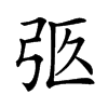 𢏉汉字