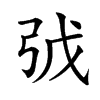 𢏌汉字