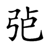 𢏍汉字