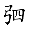 𢏎汉字