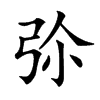 𢏏汉字