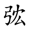 𢏐汉字