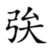 𢏓汉字