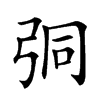 𢏕汉字