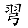 𢏖汉字