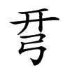 𢏗汉字