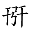 𢏘汉字