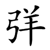 𢏙汉字