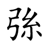 𢏛汉字