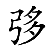 𢏜汉字