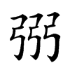 𢏝汉字