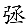 𢏞汉字