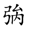 𢏟汉字