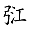 𢏠汉字