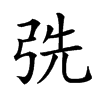 𢏡汉字