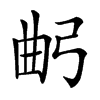 𢏢汉字