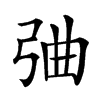 𢏣汉字