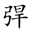 𢏥汉字