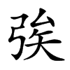 𢏦汉字