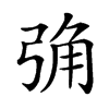 𢏧汉字