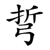 𢏨汉字