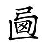 𢏩汉字