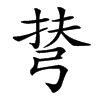 𢏪汉字