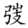 𢏫汉字