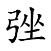 𢏬汉字