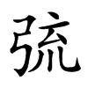 𢏭汉字