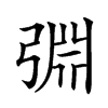 𢏮汉字