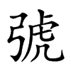 𢏯汉字