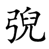 𢏱汉字