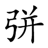 𢏳汉字