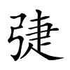 𢏵汉字