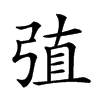 𢏶汉字