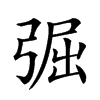 𢏷汉字