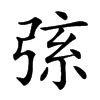 𢏸汉字