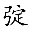 𢏹汉字