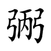 𢏺汉字