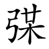 𢏼汉字