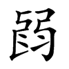 𢏽汉字