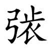 𢏾汉字